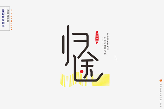 【原创字体设计】年度精选八 - 视觉中国...