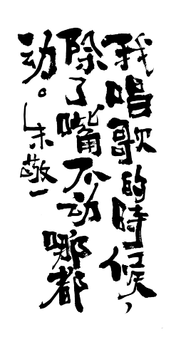 七七是棵树采集到字设