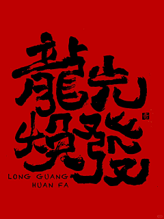 树影阿英采集到字体、Logo