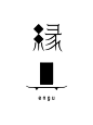 缘具 #日本# #标志# #字体# 采集@GrayKam