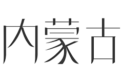 一周一练采集到2016-第一周-家乡字体制作