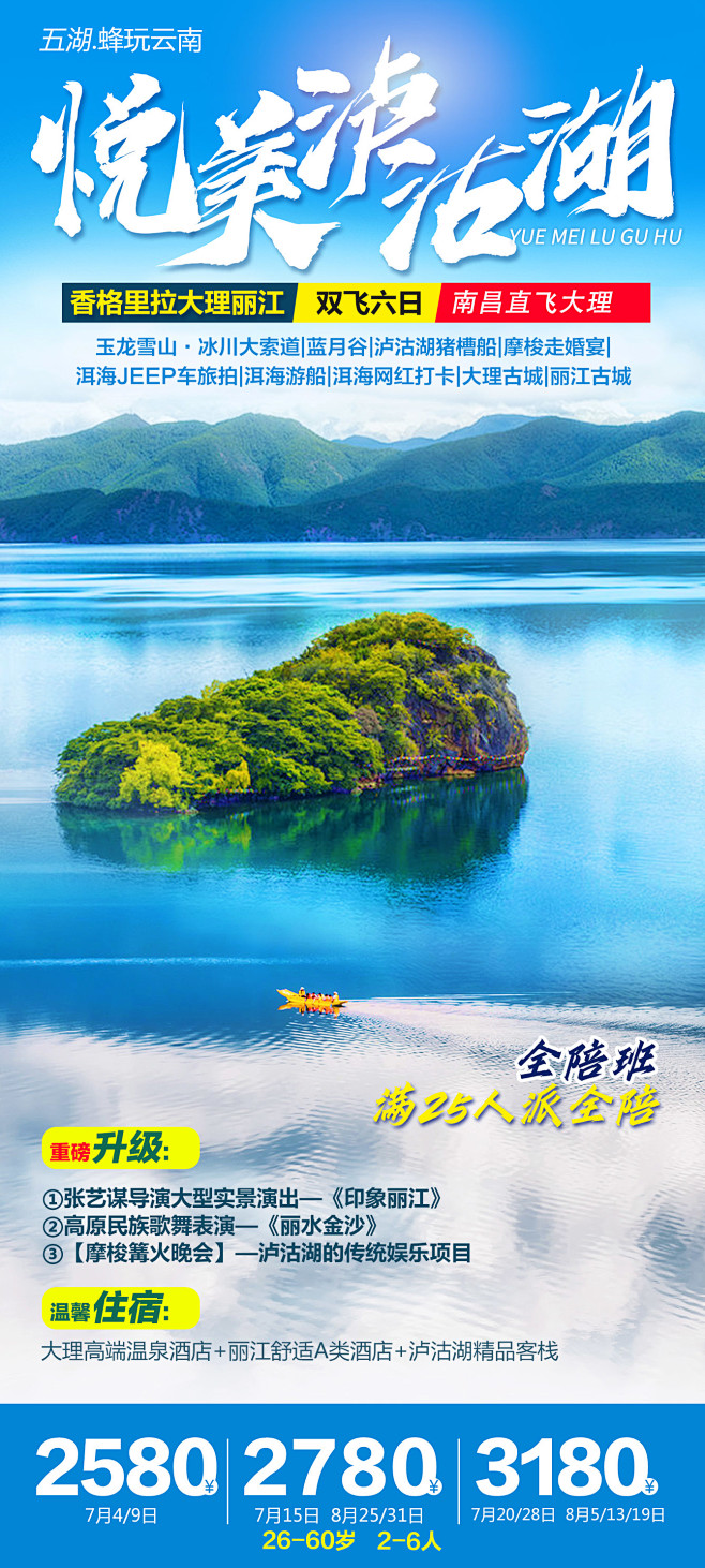 旅游海报 云南 泸沽湖 香格里拉