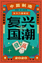 新年海报，复古海报、国潮海报、新国潮、