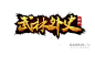 武林外史-游戏logo-中国风-GAMEUI游戏设计 |GAMEUI- 游戏设计圈聚集地 | 游戏UI | 游戏界面 | 游戏图标 | 游戏网站 | 游戏群 | 游戏设计_97UI_优界网
