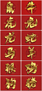 12生肖十二生肖中国传统金色立体手写艺术字海报设计psd模板素材