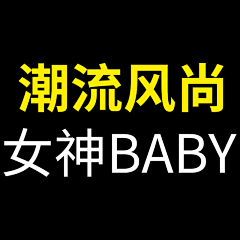 昨日冰封碎倾城采集到Angelbaby