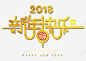 2018新年快乐金色创意艺术字 免抠png 设计图片 免费下载 页面网页 平面电商 创意素材