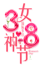 38幸福女神节妇女节(2678x4383)@TiAmo已被注册