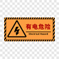 有电危险警示牌标签元素图标元素PNG图片➤来自 PNG搜索网 pngss.com 免费免扣png素材下载！