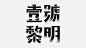 香港设计师 jovy suen 中文字体设计。 ​​​​
