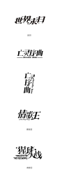 2429毛笔 书法 手写 字体设计 logo字体 创意字形参考 排版图形 品牌字体 纯文字 中国风 英文 阿拉伯 数字作品：学生们做的哥特字  