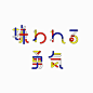 嫌 勇气  #字体#