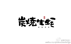 木马木马牙采集到logo参考