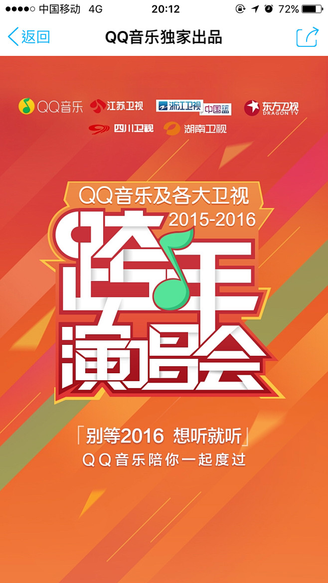 QQ音乐 跨年演唱会 #活动页面# #专...