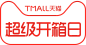 2019 超级开箱日logo