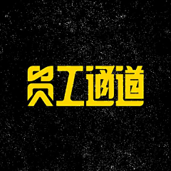 iyafen采集到-字体与版式