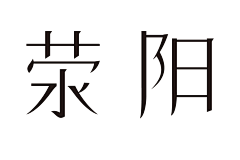 一周一练采集到2016-第一周-家乡字体制作