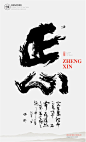 书法|书法字体| 中国风|H5|海报|创意|白墨广告|字体设计|海报|创意|设计|版式设计-正心
www.icccci.com