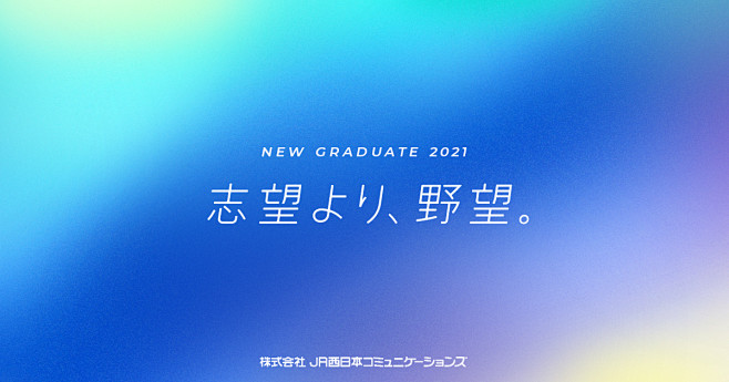 新卒採用サイト2021 | 株式会社JR...