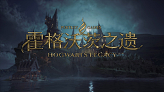 wzh小明采集到【霍格沃茨之遗Hogwarts Legacy】