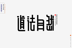 仓颉字方字体设计采集到【分裂症】字体设计