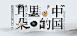 网易云音乐banner (77)