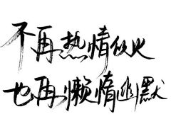 喵淼喵采集到字