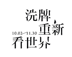 西dorsi采集到字体设计