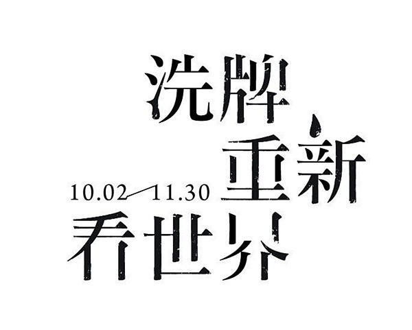 精选(13组)经典字形，老字体设计作品欣...