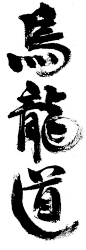 另一款乌龙茶的书法logo_字里行间············陈嵘的 Design Essay_百度空间