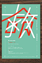 Graphic丨日本平面设计/宣传海报排版/字体logo标志网页包装设计