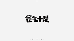 L+D采集到字体