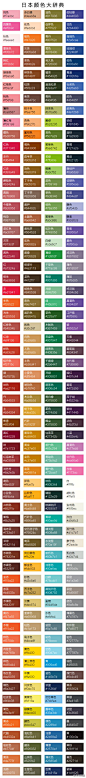 日本色谱-日本颜色大辞典，附带色值！