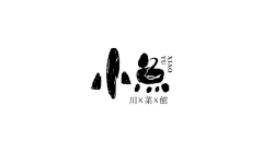 iiXmee采集到字体