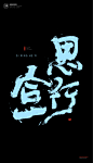 黄陵野鹤|书法|书法字体| 中国风|H5|海报|创意|白墨广告|字体设计|海报|创意|设计|版式设计|思行合一