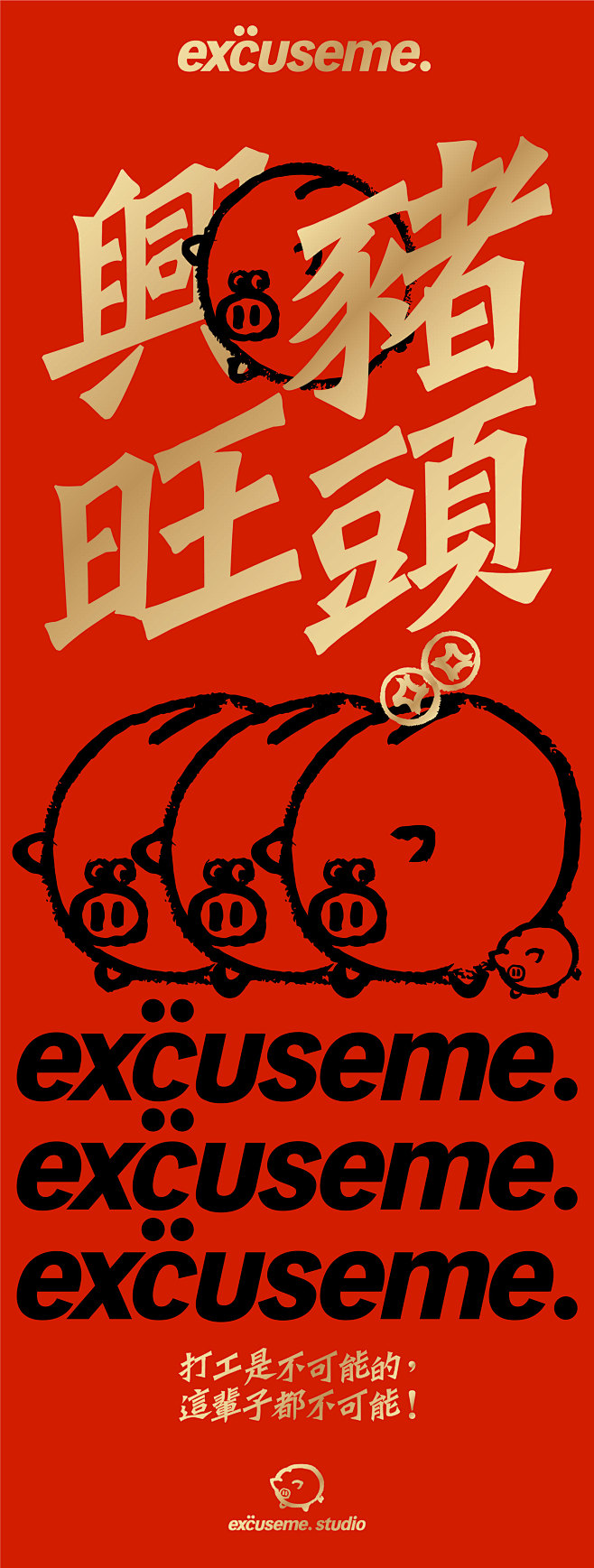 祝你：豬頭興旺 // by excuse...