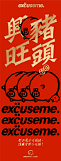 祝你：豬頭興旺 // by excuseme.studio : 豬頭興旺//by excuseme.studio