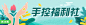 手控福利社_广场banner