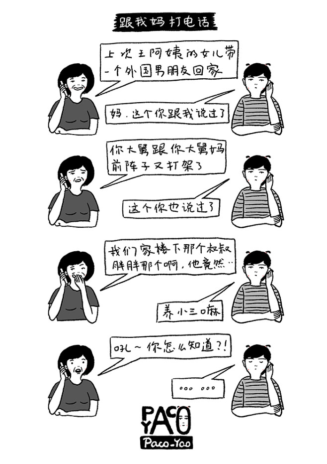 Paco_Yao 图文小漫画 跟我妈打电...