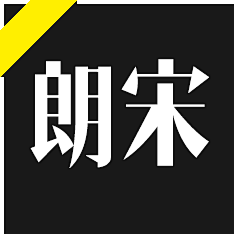 白色风车123采集到造字工房字体