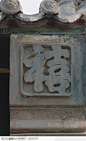 中国古代石雕建筑-喜字石雕