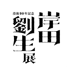 three-lemons采集到字形设计 I Fonts Design