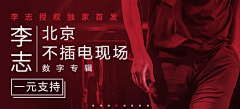 你丫才美工呢采集到W 网易云海报 | 网易banner