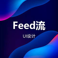 Tingting_now采集到UI_feed流