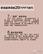 实用教程：最常用的20个PPT技巧。—— 幻灯片自动播放、在PPT添加公司LOGO、“保存”特殊字体 、快速定位幻灯片 、利用画笔来做标记……PPT的这些功能你都会用吗？戳图学习。#我爱PPT#