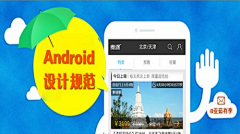 石头J采集到Android App设计规范和素材