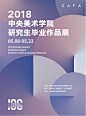 2018中国艺术院校毕业展 Graduation Exhibition of China Arts School 2018 - AD518.com - 最设计