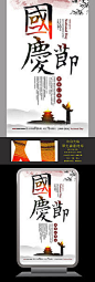 中国风国庆节宣传海报