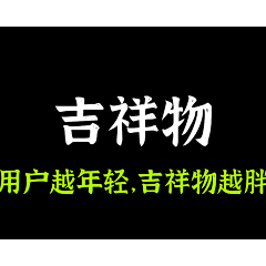 四夕吉吉采集到吉祥物