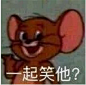 一起笑他